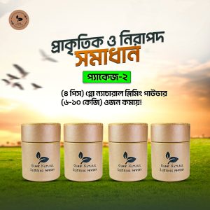 ৬-১০ কেজি (Package-2) ৪ পিস স্লিমিং পাউডার