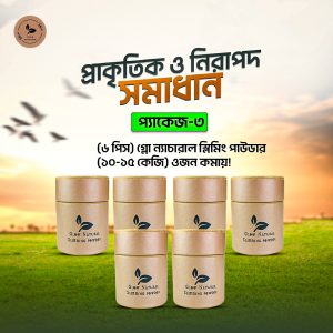 ১০-১৫ কেজি (Package-3) ৬ পিস স্লিমিং পাউডার
