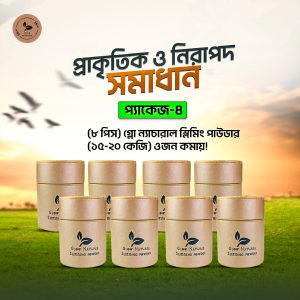 ১৫-২০ কেজি (Package-4) ৮ পিস স্লিমিং পাউডার
